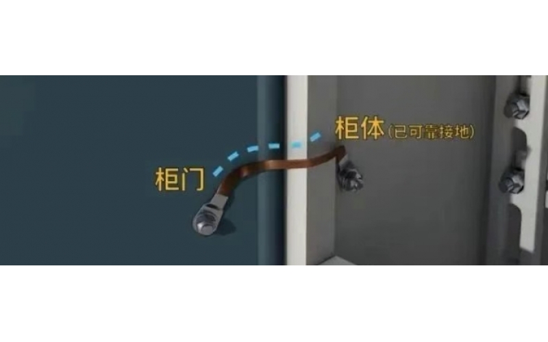 关于配电柜（箱）门跨接的规范